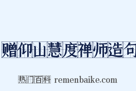 赠仰山慧度禅师造句是什么意思的图片